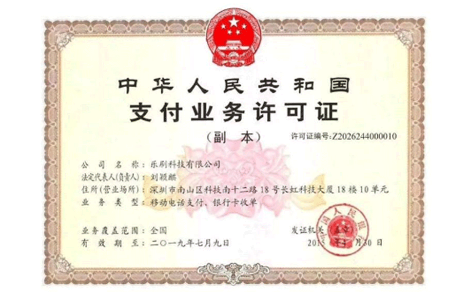 樂刷pos機(jī)支付牌照